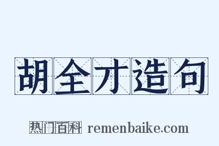 胡全才造句是什么意思的图片